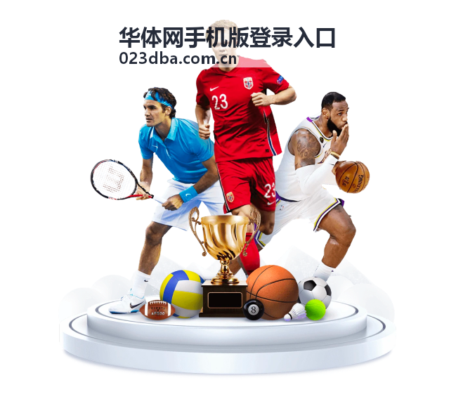 华体网手机版登录入口添加到手机桌面的说明配图
